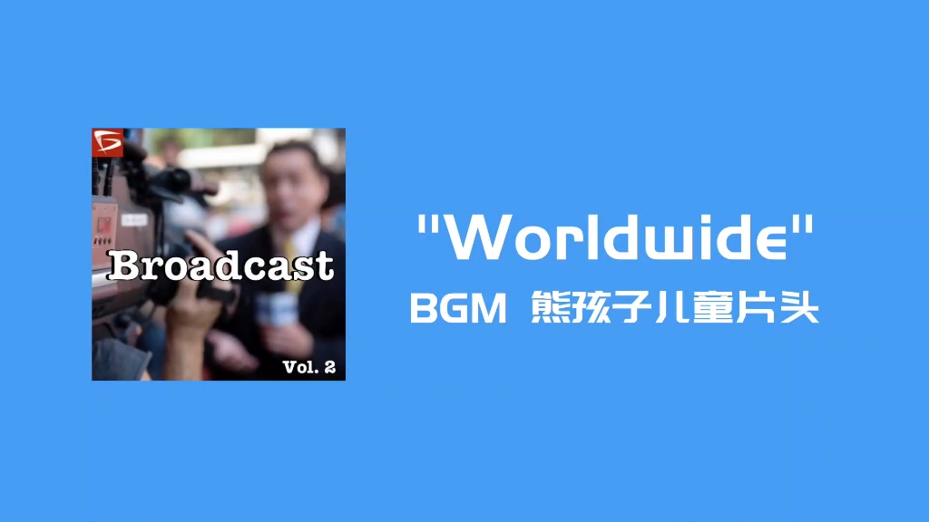 [图]【罐头音乐】"Worldwide"