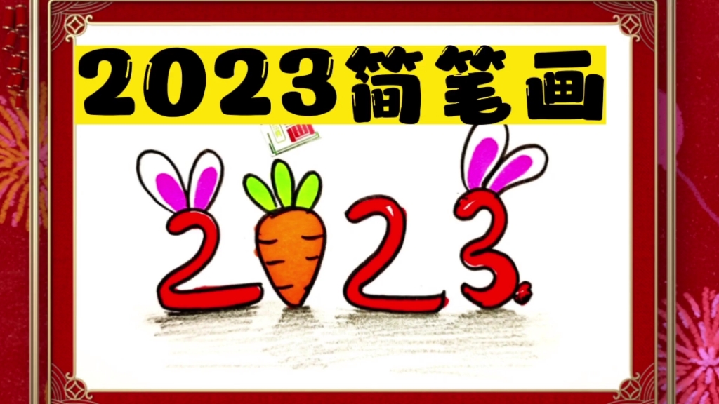 2023新年简笔画,这样写简单又漂亮,学不会也不许打我哦,儿童画哔哩哔哩bilibili