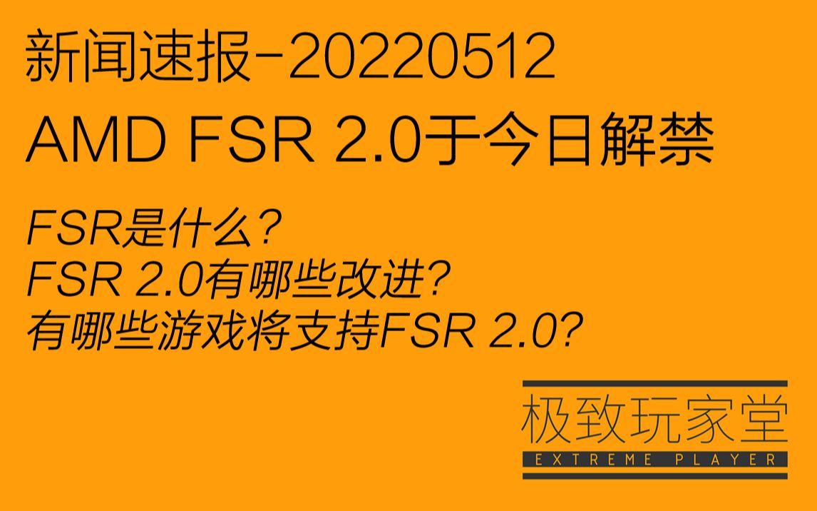 FSR 2.0将于今日解禁FSR是什么/FSR2.0有哪些改进/哪些游戏将支持FSR2.0极致玩家堂新闻速报20220512哔哩哔哩bilibili