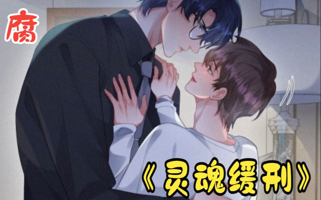 《灵魂缓刑》:腹黑植物人,被迫成为天才医生杀手的禁脔!