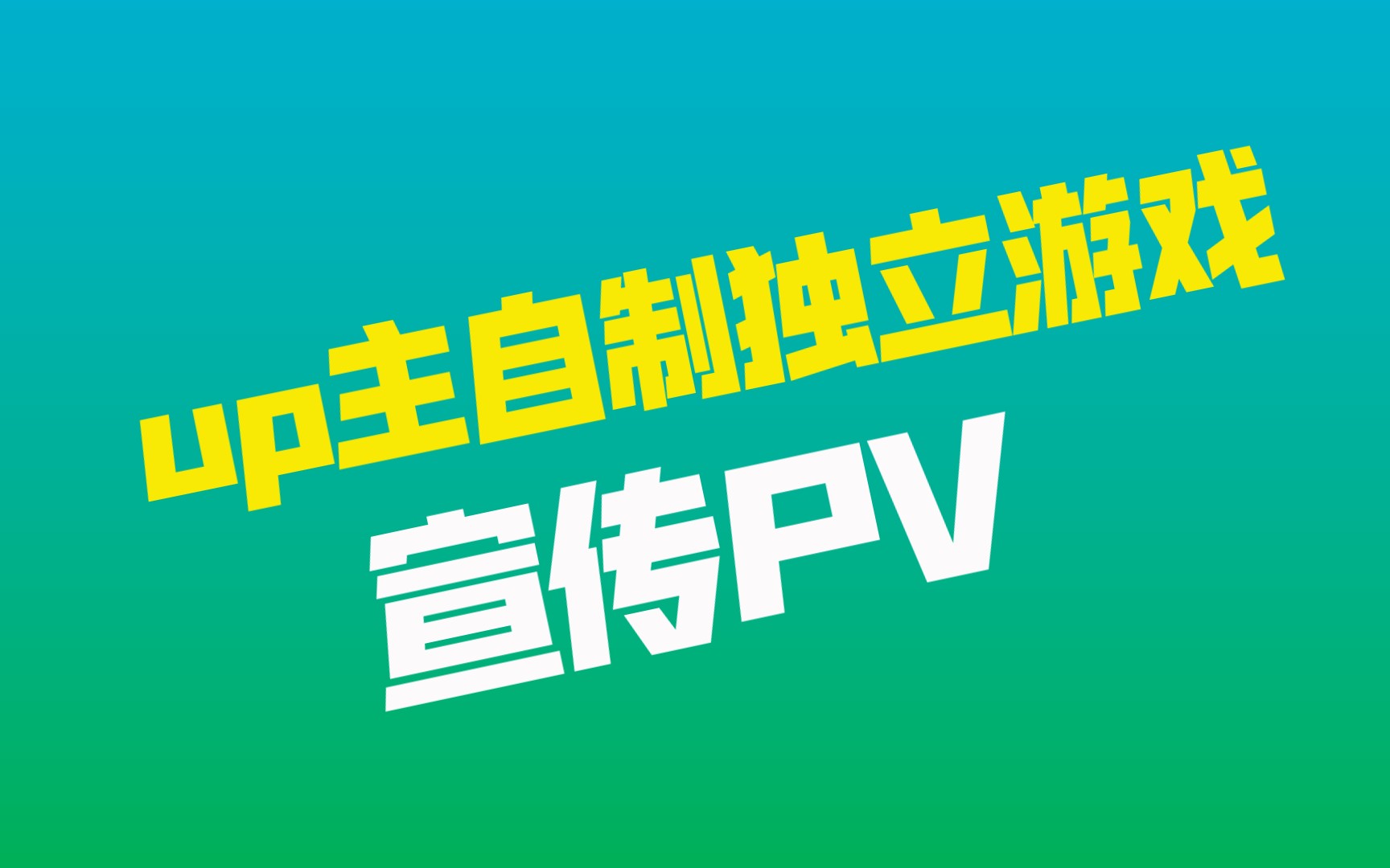 up主自制游戏:云梦计划宣传PV网络游戏热门视频