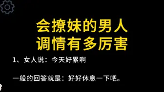 下载视频: 会撩妹的男人，调情有多厉害