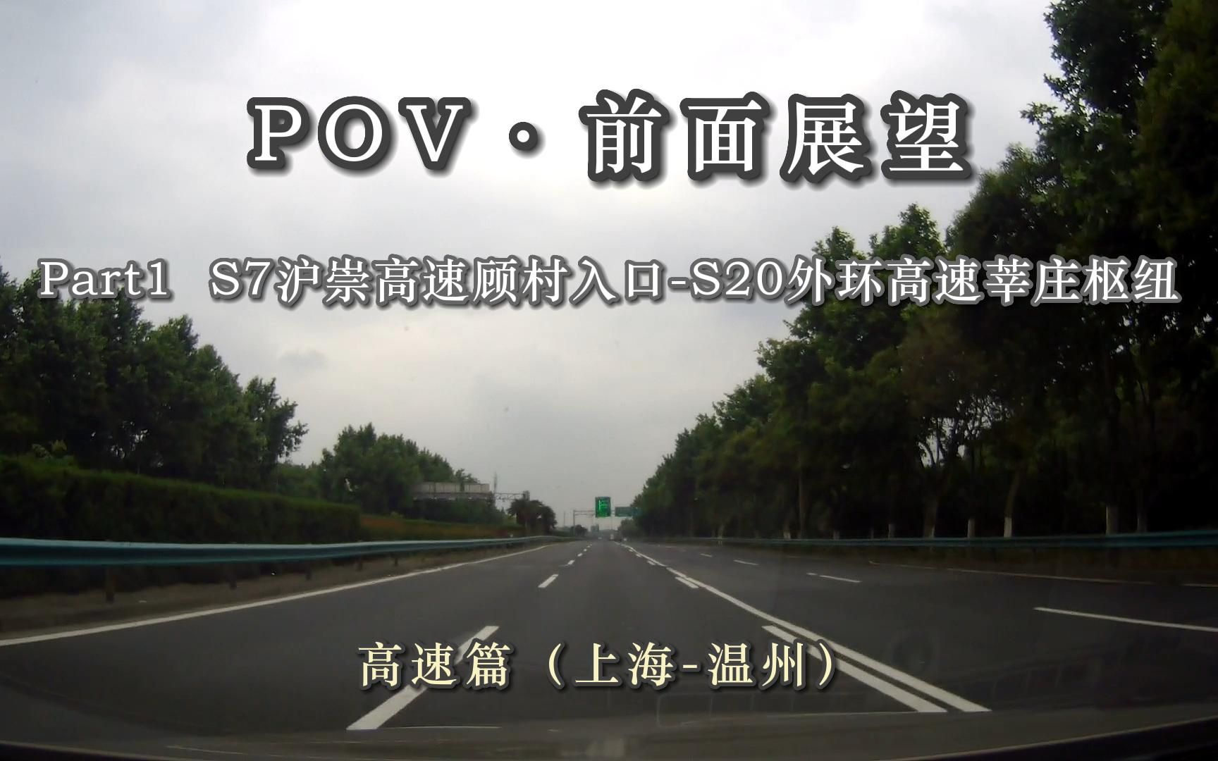 【POVⷥ‰面展望】 高速篇(上海温州)S7沪崇高速顾村入口(上海宝山)S20外环高速莘庄枢纽(上海闵行)哔哩哔哩bilibili