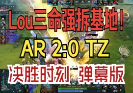 Tải video: Lou三命强拆基地！AR 2:0 TZ 决胜时刻 弹幕版！