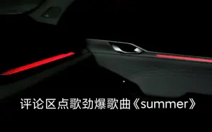 Video herunterladen: 吉利星瑞尊贵版BOSE音响-“来点劲爆的歌”--《summer》---军备竞赛----第十弹