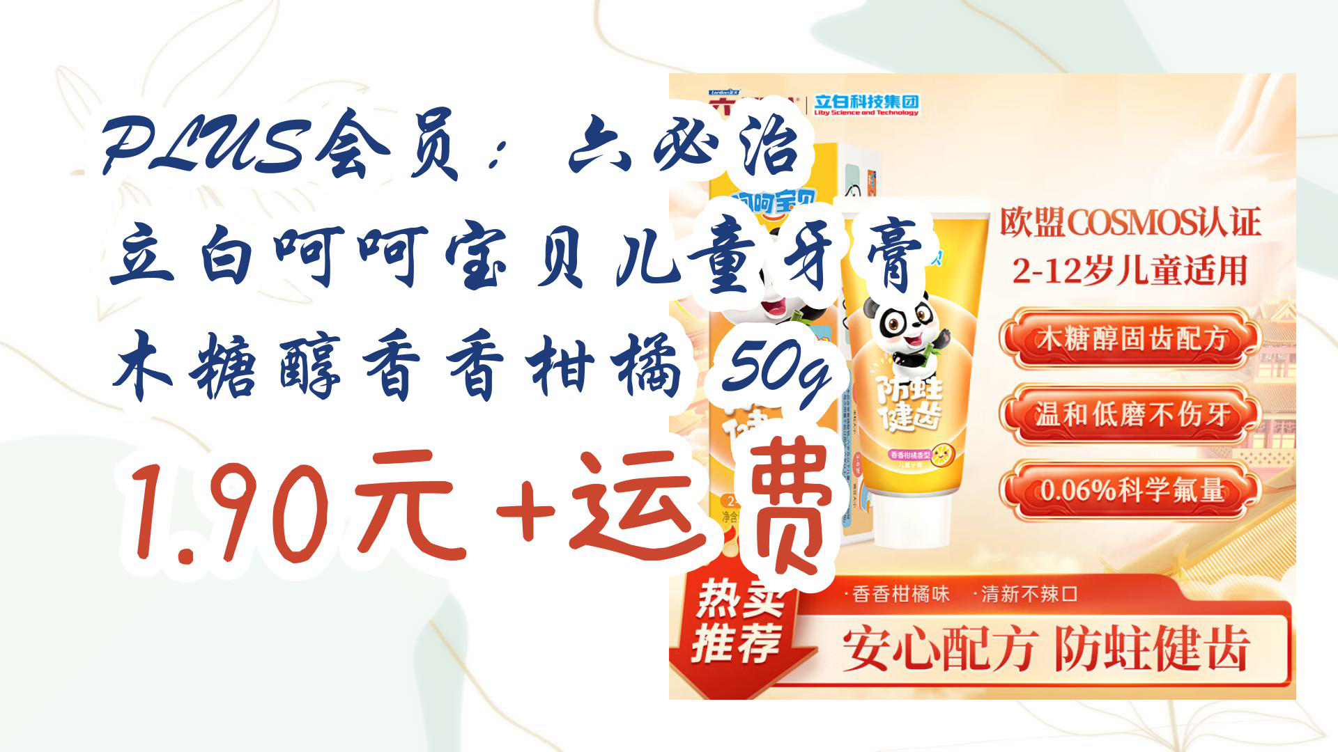 【好物清单】plus会员:六必治 立白呵呵宝贝儿童牙膏 木糖醇香香柑橘