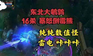 Download Video: 大鹌鹑：16杀暴怒倒霉熊上单！雷电咔咔咔！尝尝数值怪的厉害！