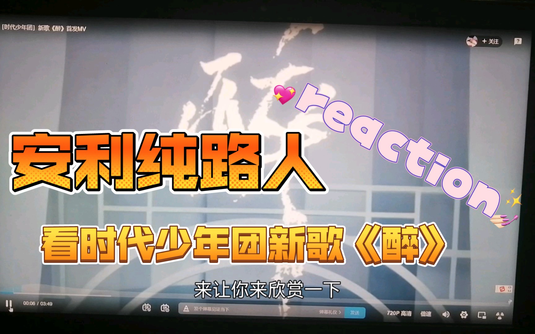 【时代少年团/歌曲reaction】安利纯路人听时代少年团新歌《醉》,话题逐渐跑偏~哔哩哔哩bilibili