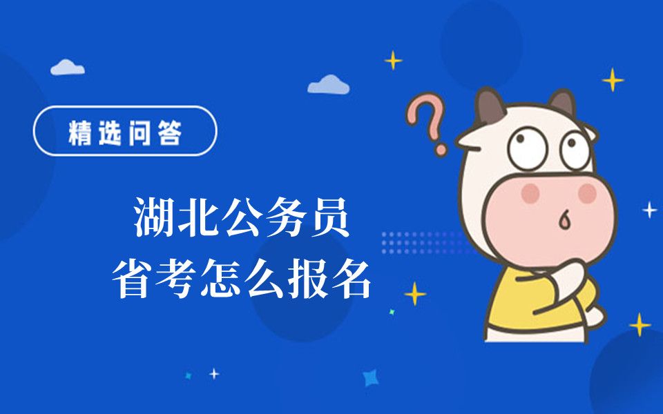 湖北公务员省考怎么报名哔哩哔哩bilibili