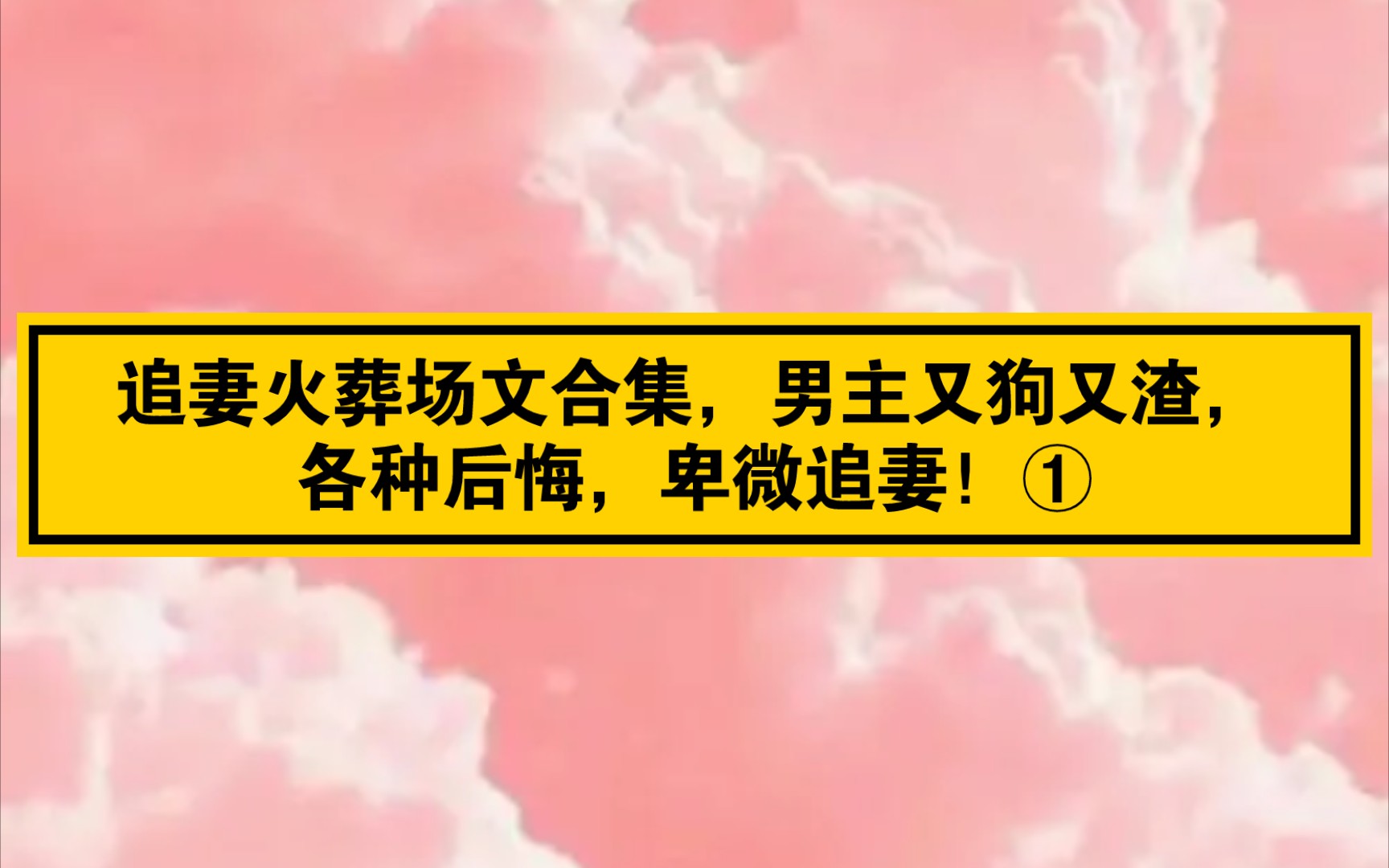 【bg推文】追妻火葬场文大合集,男主又狗又渣,各种后悔,卑微追妻!①哔哩哔哩bilibili