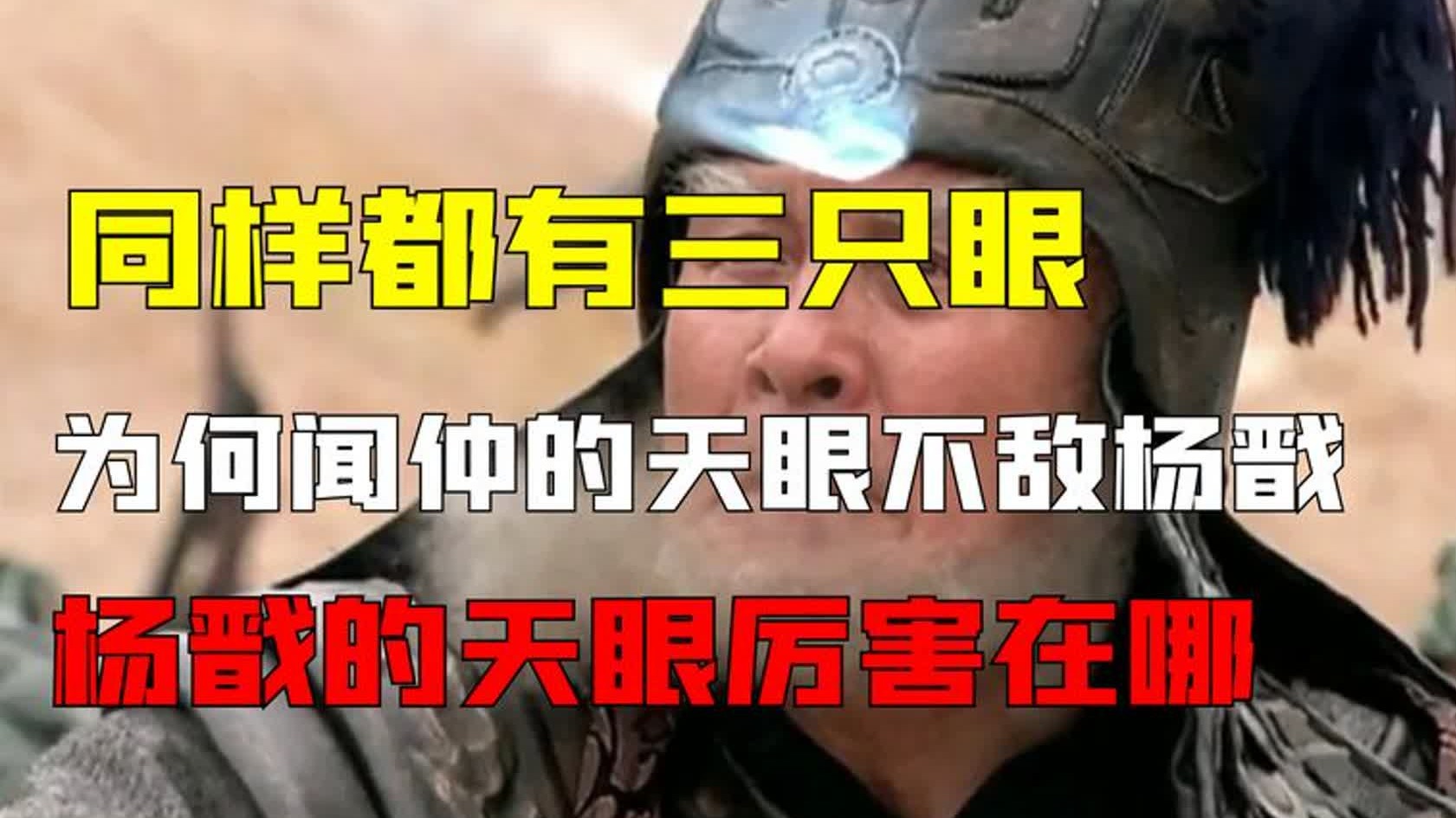 同样都有三只眼，为何闻仲的天眼不敌杨戬？杨戬的天眼厉害在哪？-脑补大魔王-脑补大魔王-哔哩哔哩视频