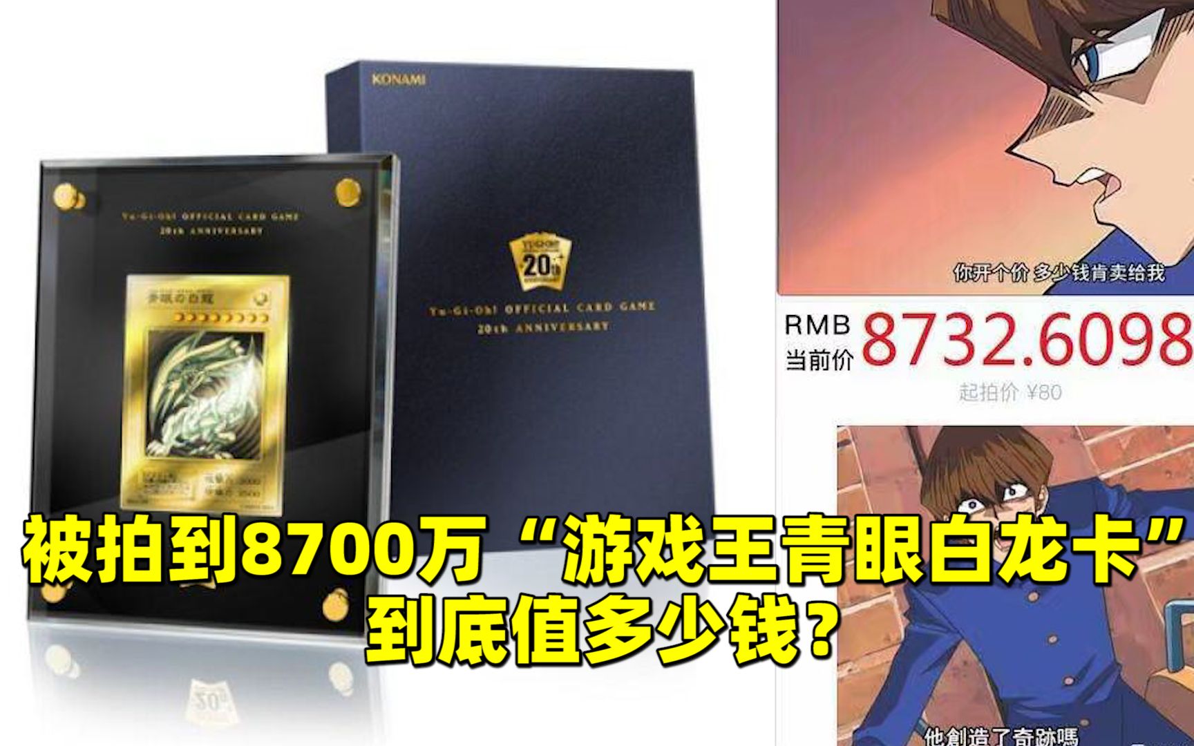 【游戏日报】被拍到8700万“游戏王青眼白龙卡”,到底值多少钱?哔哩哔哩bilibili游戏王