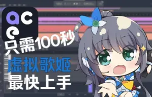 Download Video: 【教程】100秒入门Ace Studio｜如 何 骑 自 行 车