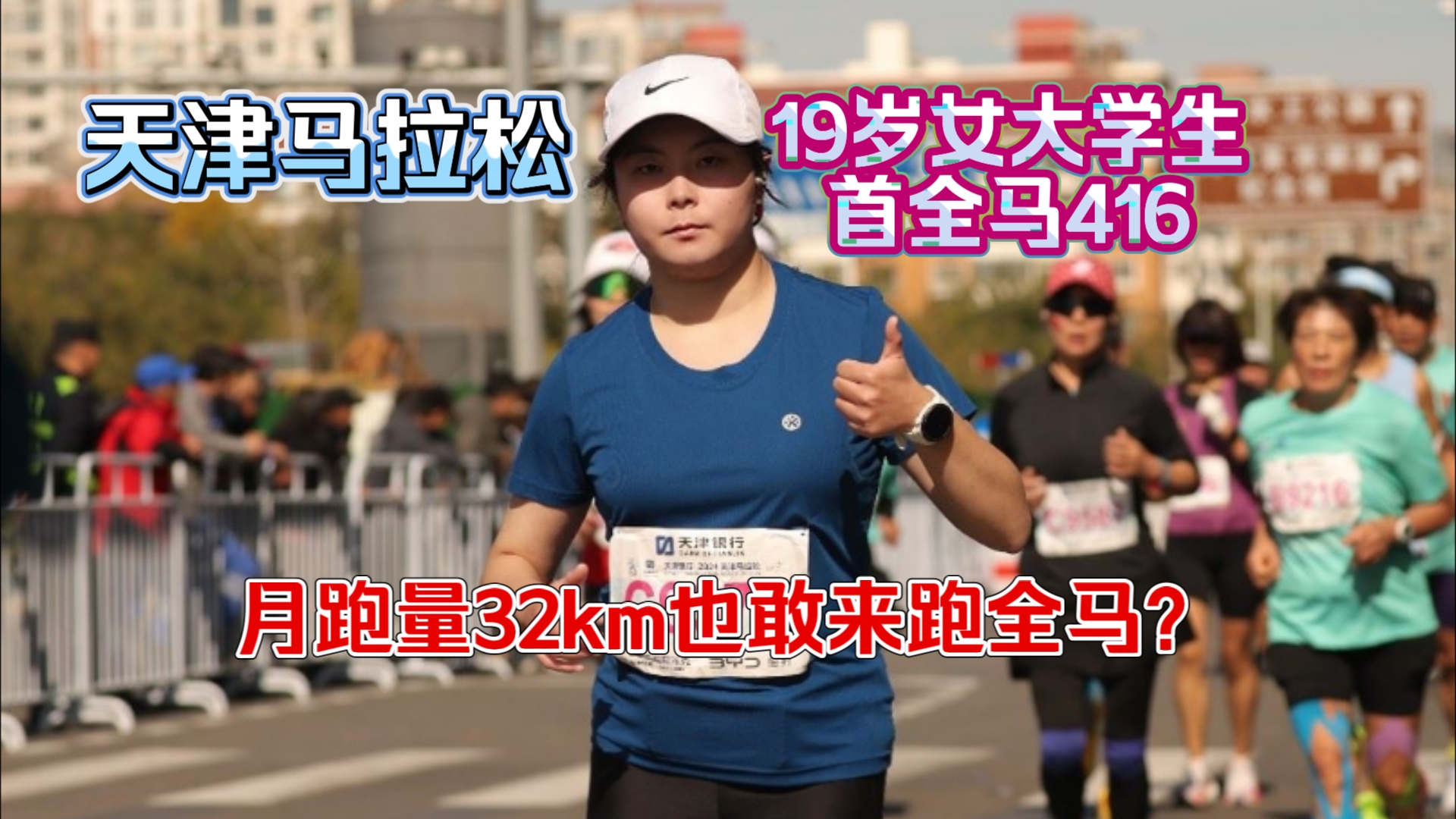 赛前一个月跑量仅32km,你也敢来跑全马?|天津马拉松全马vlog哔哩哔哩bilibili