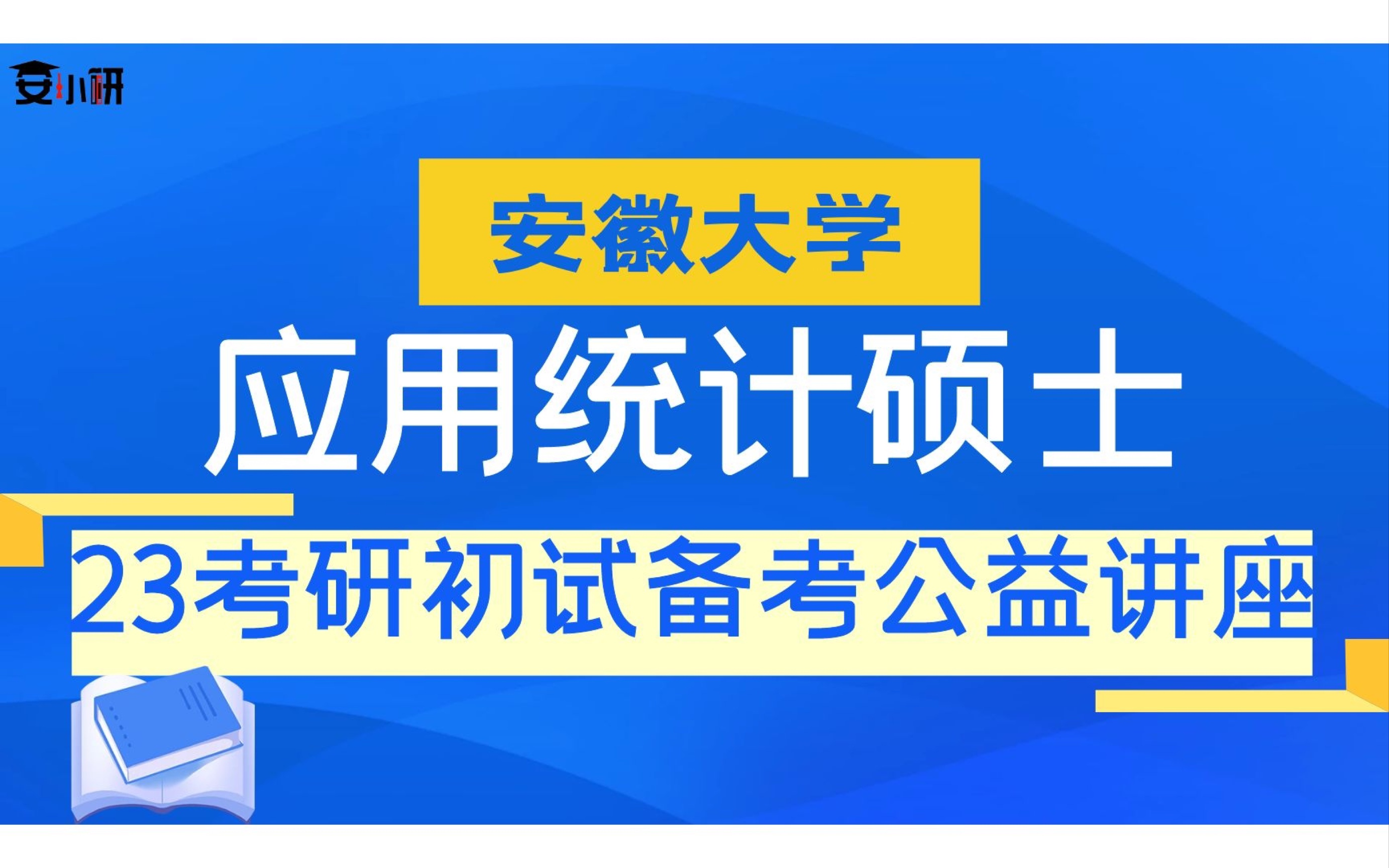 23考研安徽大学应用统计硕士初试备考讲座哔哩哔哩bilibili