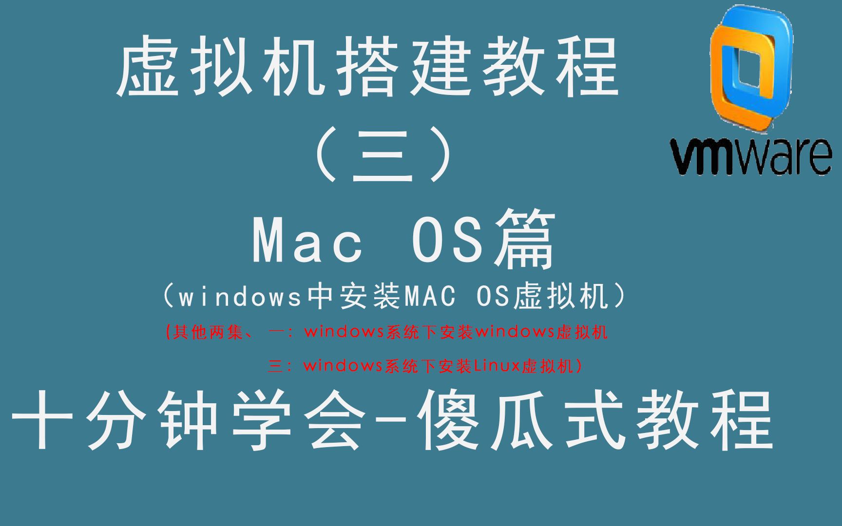 【最新】教你十分钟学会搭建虚拟机!三、MAC OS篇,请看简介,妈妈再也不用担心我的系统问题啦!哔哩哔哩bilibili