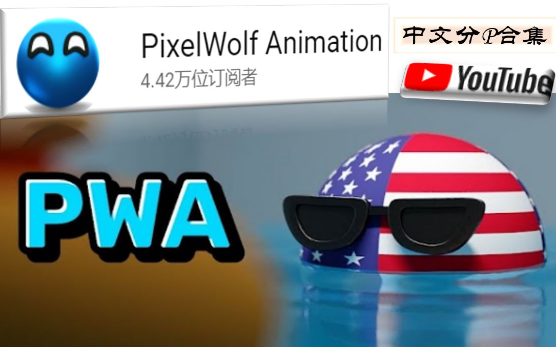 [图]PWA波兰球3D动画合集(CC中字)_PixelWolf Animation