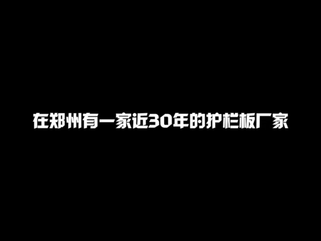 一家生产护栏板近30年的生产厂家给你发来一条消息 注意查收哔哩哔哩bilibili