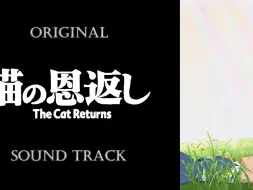 Descargar video: 「猫的报恩」原声集/OST