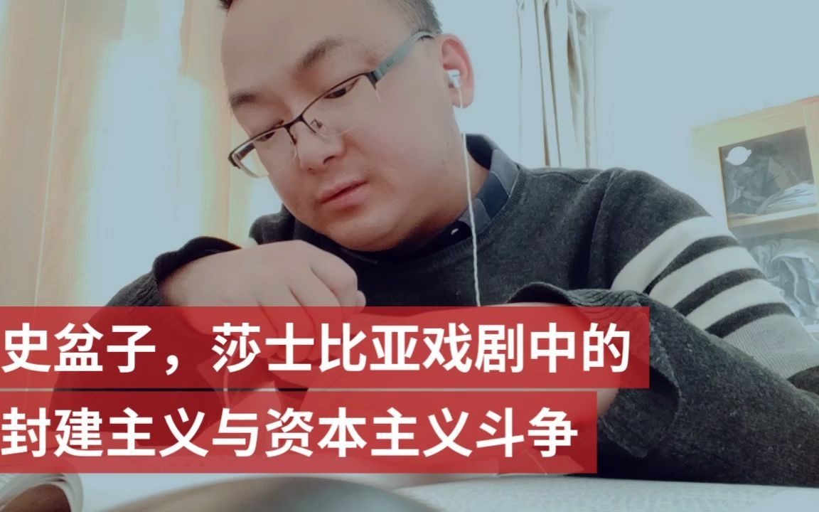 史盆子,莎士比亚戏剧中的封建主义与资本主义斗争哔哩哔哩bilibili