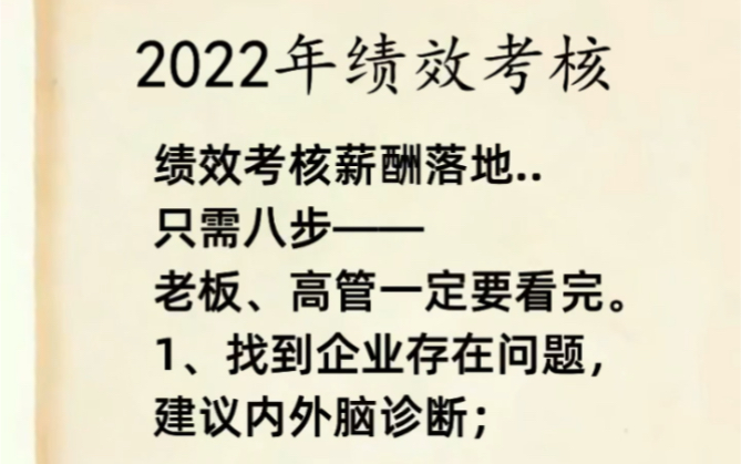 2022绩效薪酬只需八步走哔哩哔哩bilibili