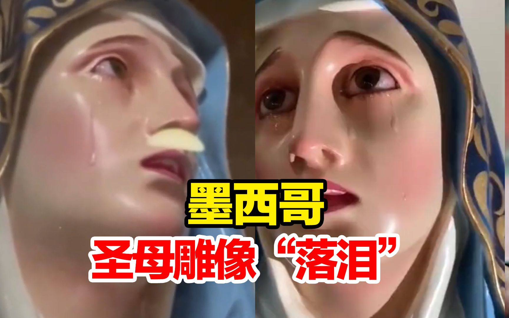 墨西哥一圣母玛利亚雕像"落泪"?当地教授:可能是渗水