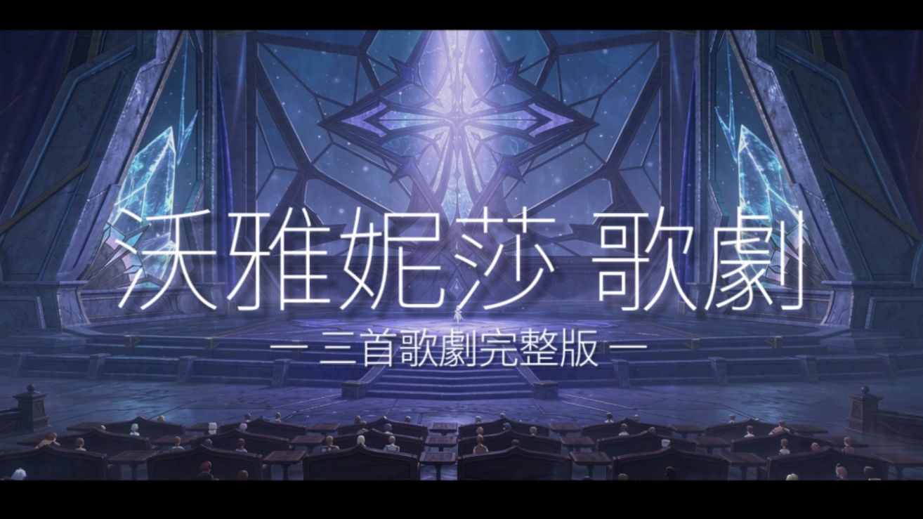 《原神 7.0 OST》沃雅妮莎 三首演出歌剧BGM 合集「Hi-Res无损音质」