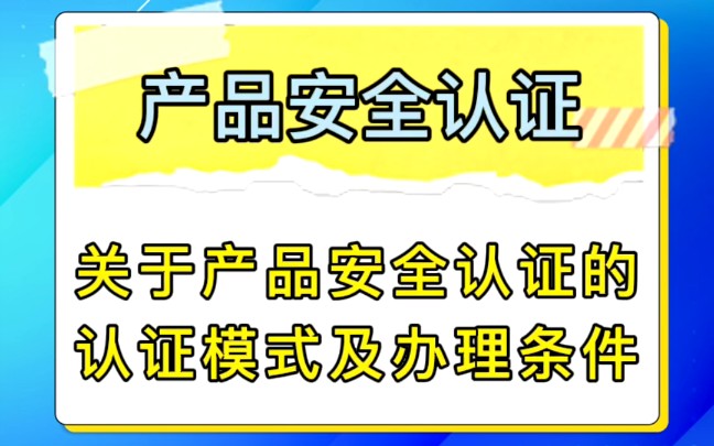 优检检测认证,专业办理产品安全认证,帮助企业提升产品质量,提高产品竞争力!欢迎来电咨询合作!哔哩哔哩bilibili