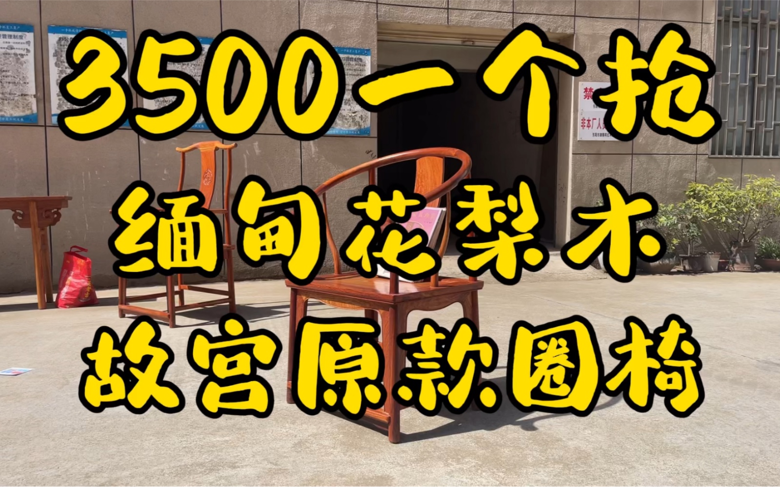 故宫原版缅甸花梨木圈椅3500一个哔哩哔哩bilibili