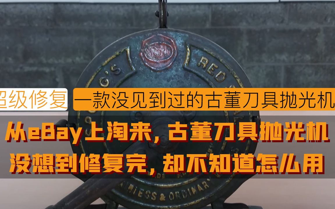 网上淘来了把没见过的古董抛光机,修复完成,竟让不知道如何是用哔哩哔哩bilibili