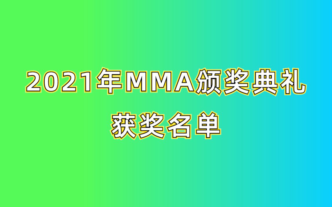 [图]2021年MMA颁奖礼获奖名单一览 以及今年获奖最多的艺人是...第一摘得6个奖项