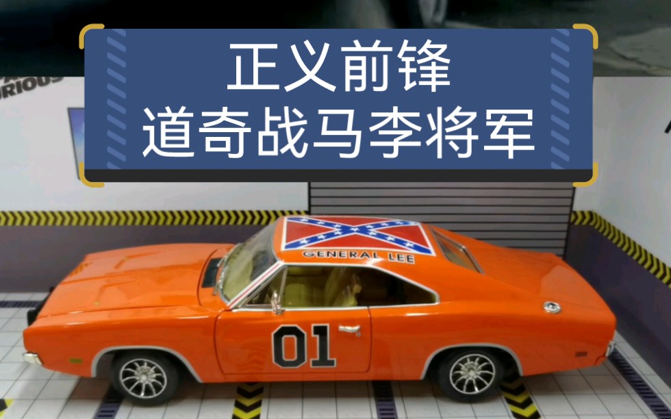 [图]《正义前锋》里的道奇战马李将军合金车模，比例1：18