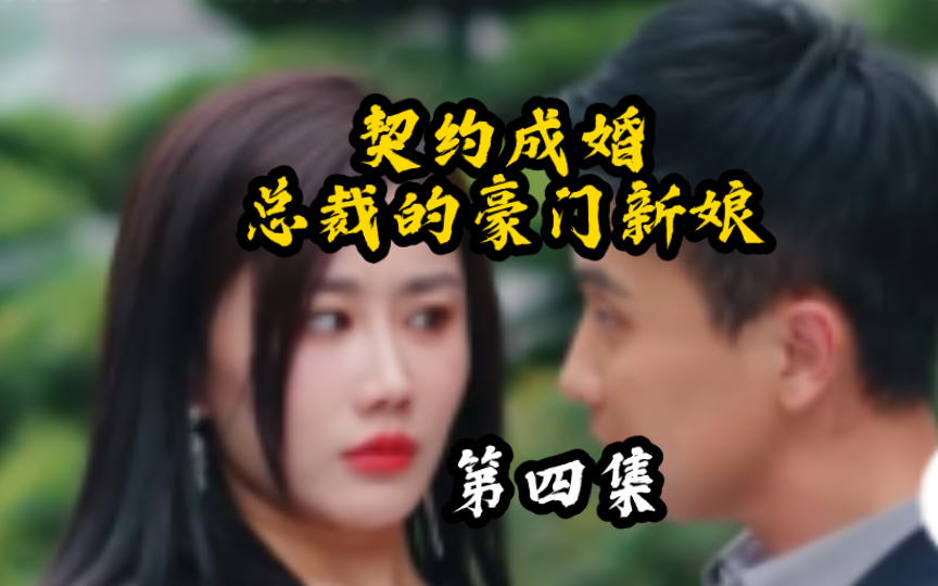 [图]契约成婚妹妹携总裁归来复仇#孙樾 屈梦汝