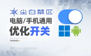 Tải video: 【尘白禁区】一分钟打开优化小开关！电脑/手机双端操作可用！性能提升减少闪退！
