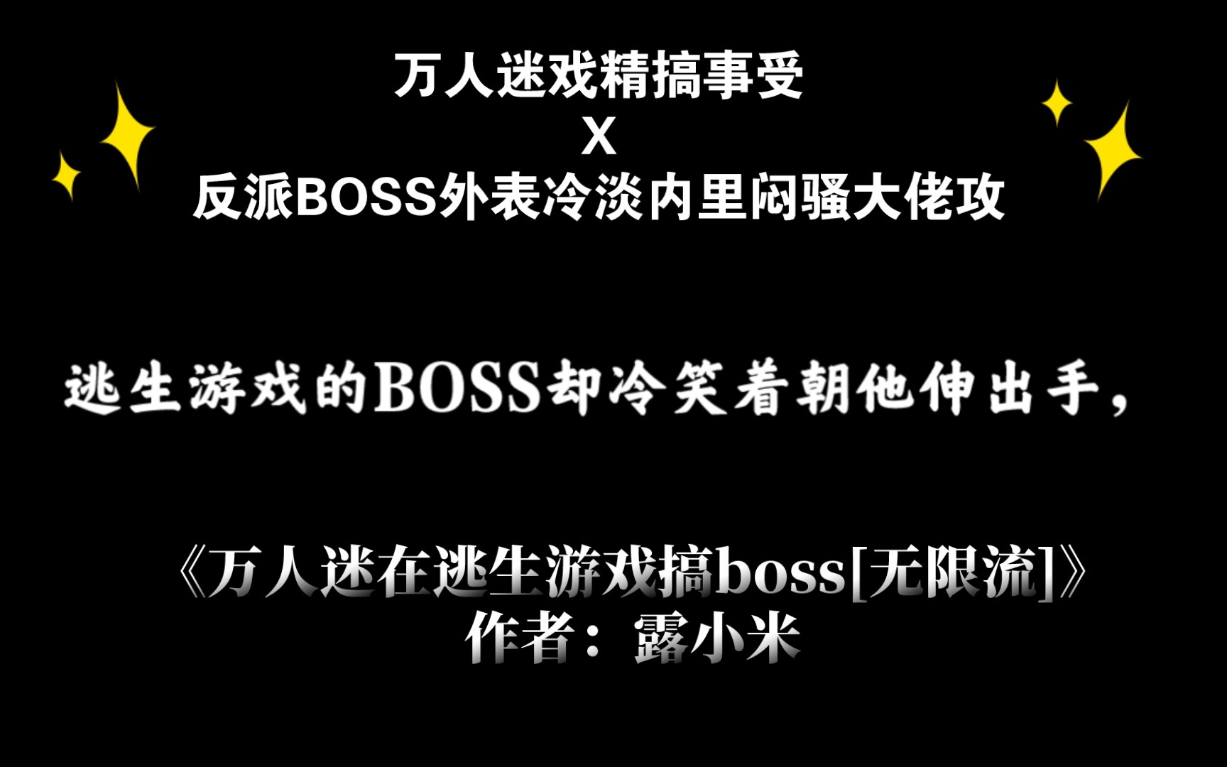 [图]原耽推文《万人迷在逃生游戏搞boss[无限流]》