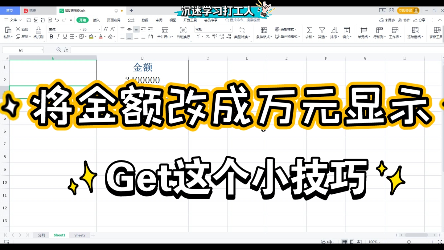 将数字改成万元为单位的数字显示,WPS office excel哔哩哔哩bilibili