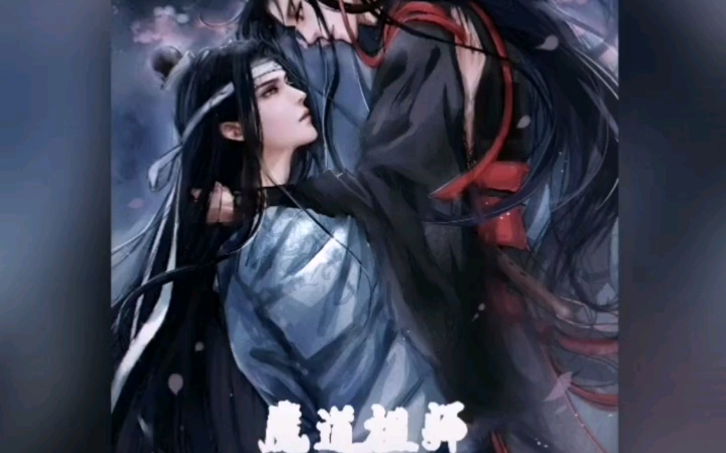 陈情令+魔道祖师+小说热文推荐哔哩哔哩bilibili