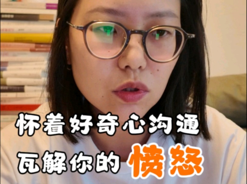 怀着好奇心沟通,瓦解你的愤怒