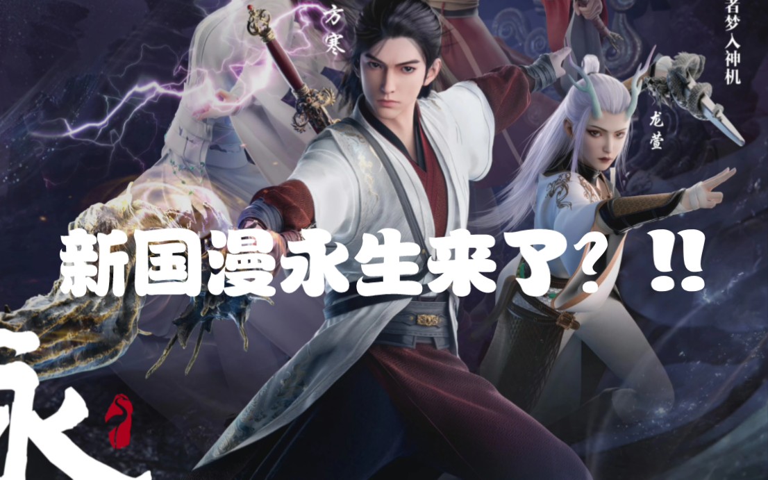 国漫永生之气壮山河4月19日定档了!