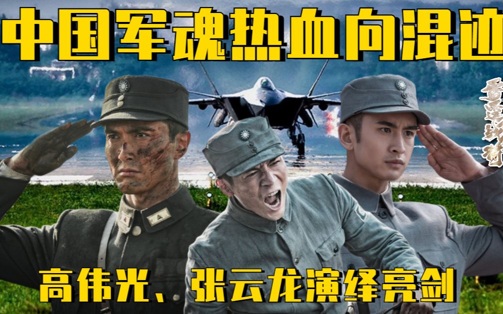 《亮剑之雷霆战将》遇到《中国军魂,张云龙,高伟光热血演绎