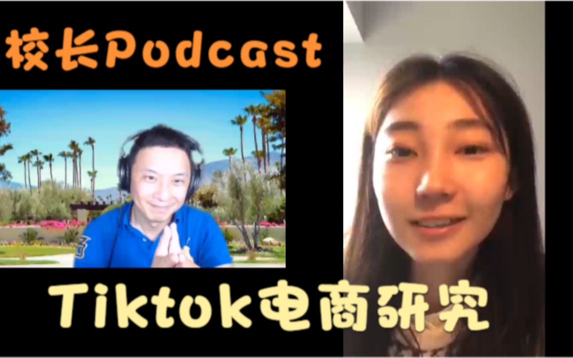 校长Podcast:英国华威大学研究生针对Tiktok电商学术研究对校长的采访哔哩哔哩bilibili