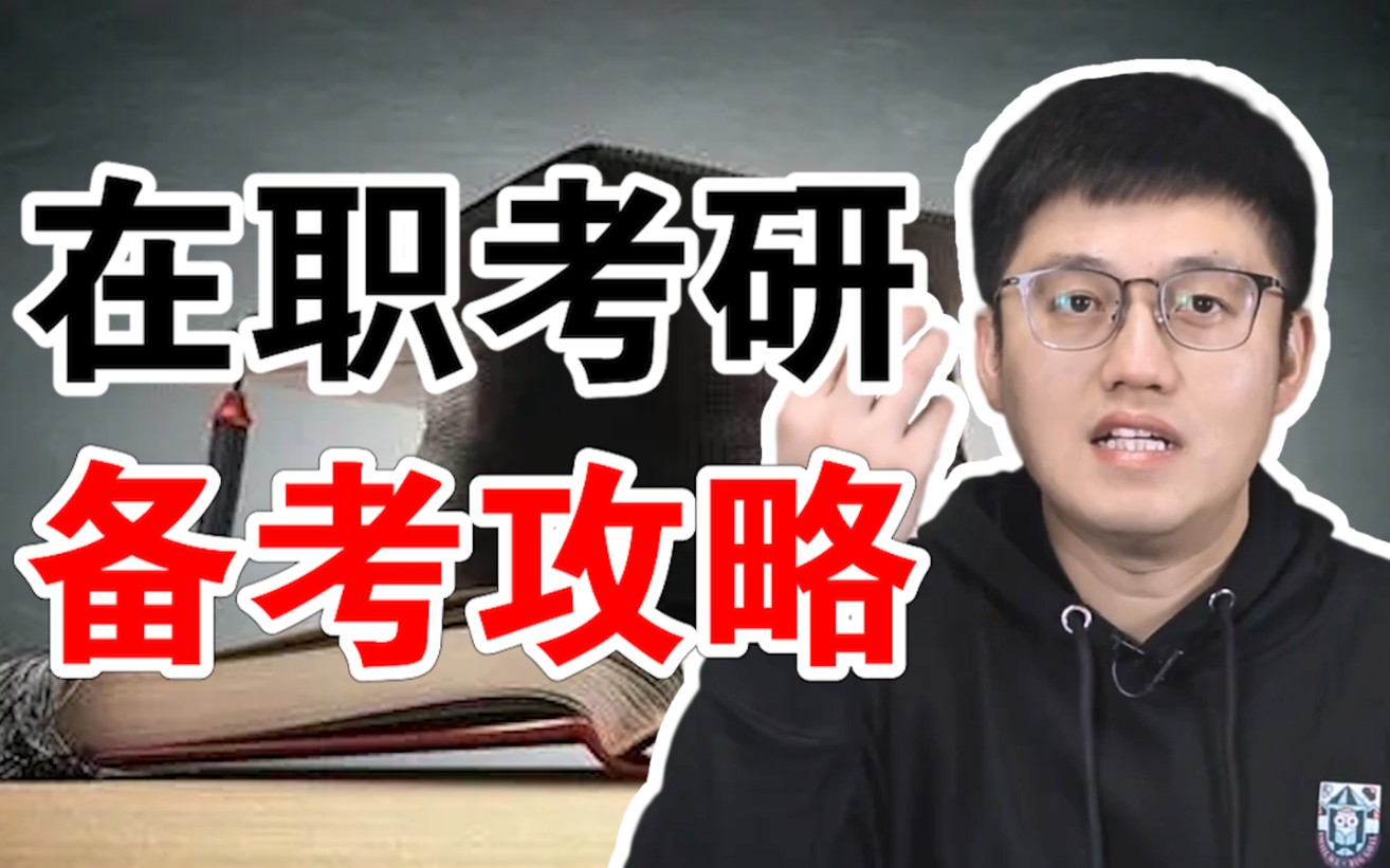 在职考研到底有多难?没时间|基础差|学习效率低.教你在职考研高效备考【朱伟老师】哔哩哔哩bilibili