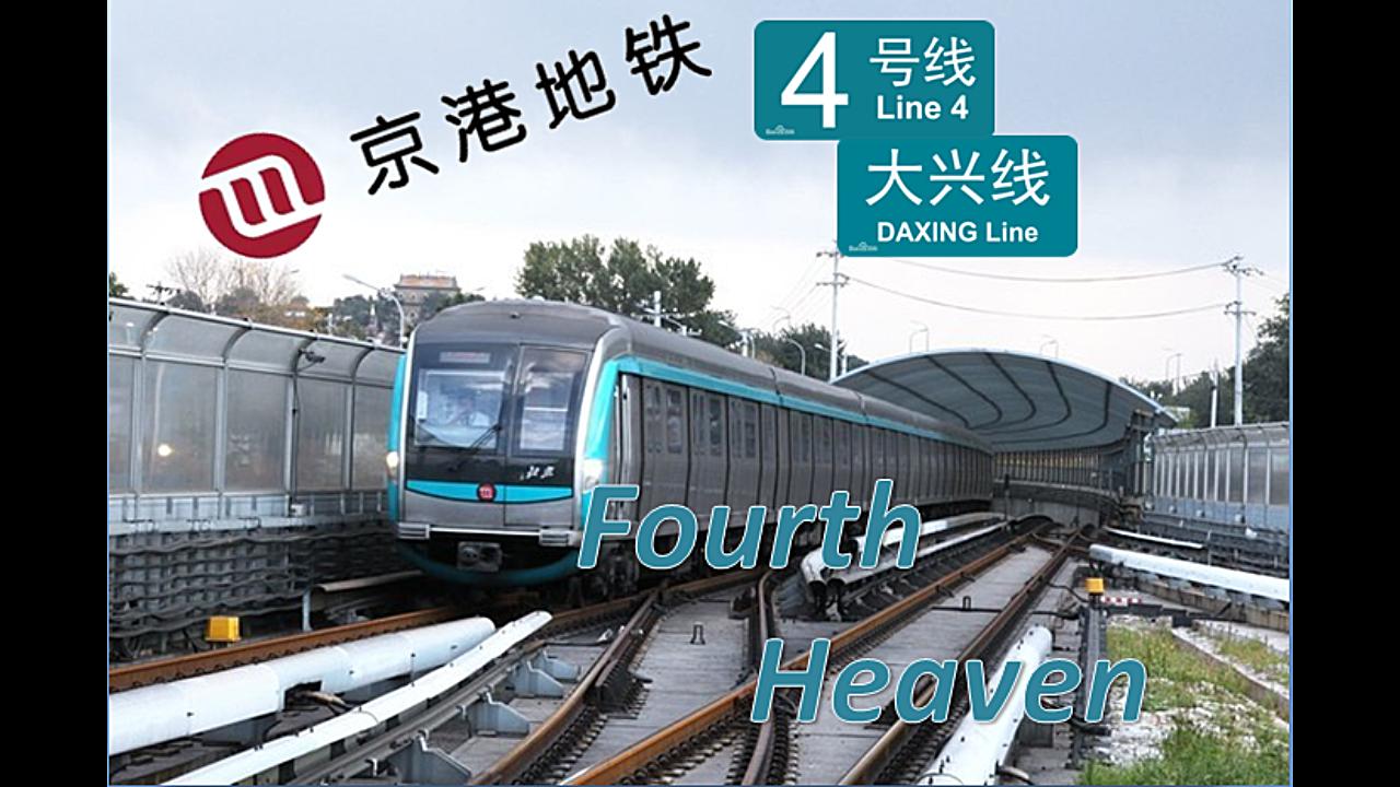 地铁音mad京港地铁fourthheaven