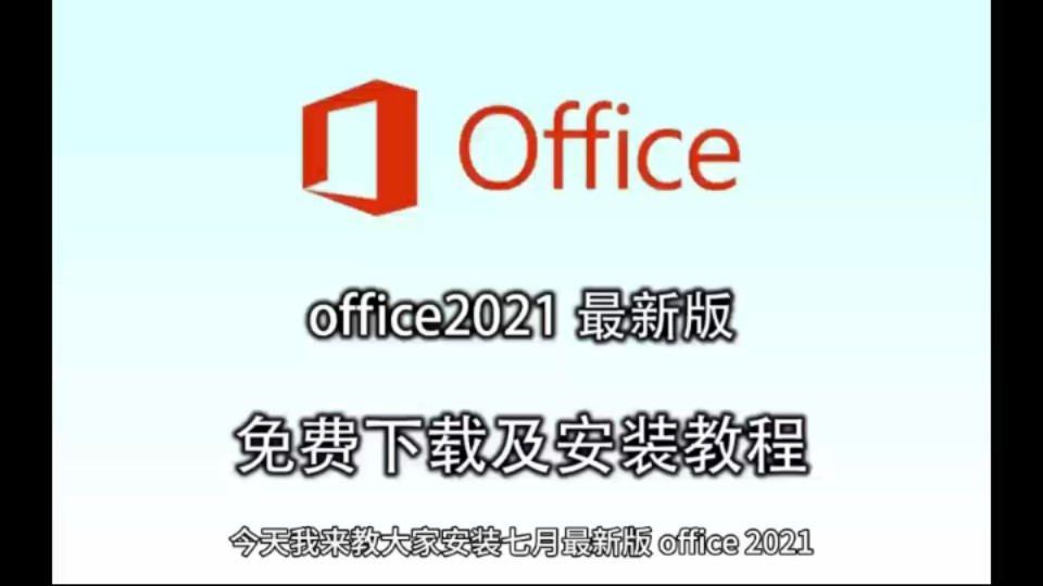 Office2021安装包免费激活方法 2024长期使用 | 白嫖 | 安装包 | word | excel | PPT| 下载哔哩哔哩bilibili