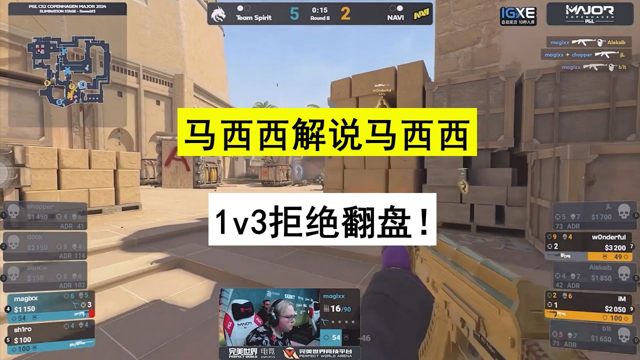 【cs2】马西西解说马西西1v3拒绝翻盘
