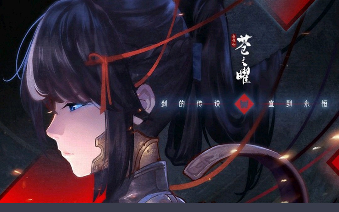 轩辕剑苍之曜试玩哔哩哔哩bilibili