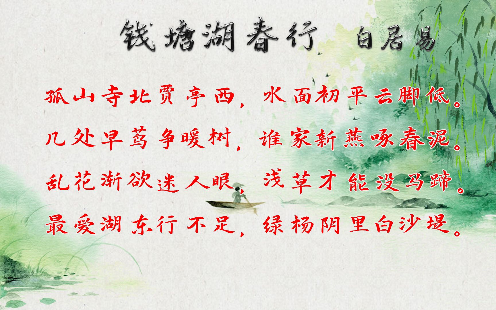 [图]白居易《钱塘湖春行》唐诗三百首 中国古诗词欣赏Chinese poem 中英文朗读版 许渊冲译