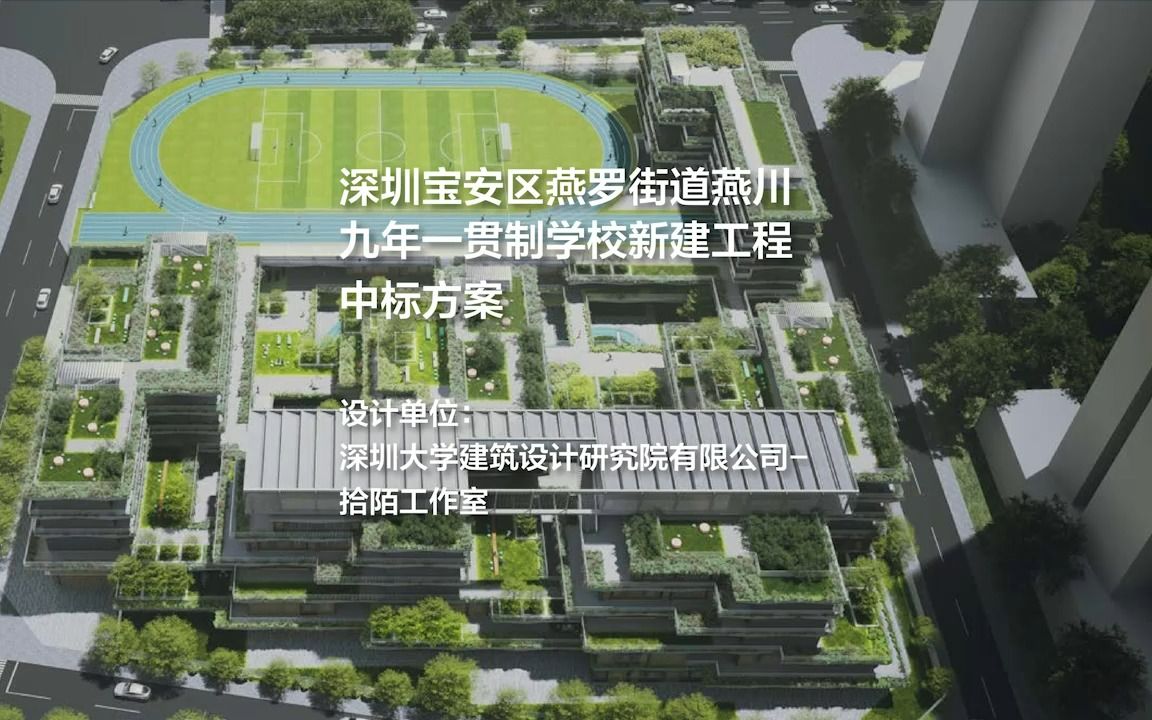 中标方案:燕罗街道燕川九年一贯制学校新建工程 | 深大建筑设计院拾陌工作室哔哩哔哩bilibili