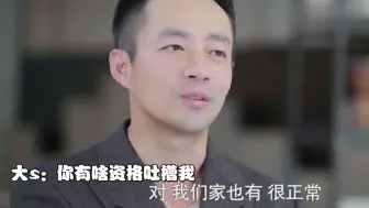 Télécharger la video: 大s嫌弃汪小菲：你有啥资格吐槽我！汪小菲的反应，大s都傻眼