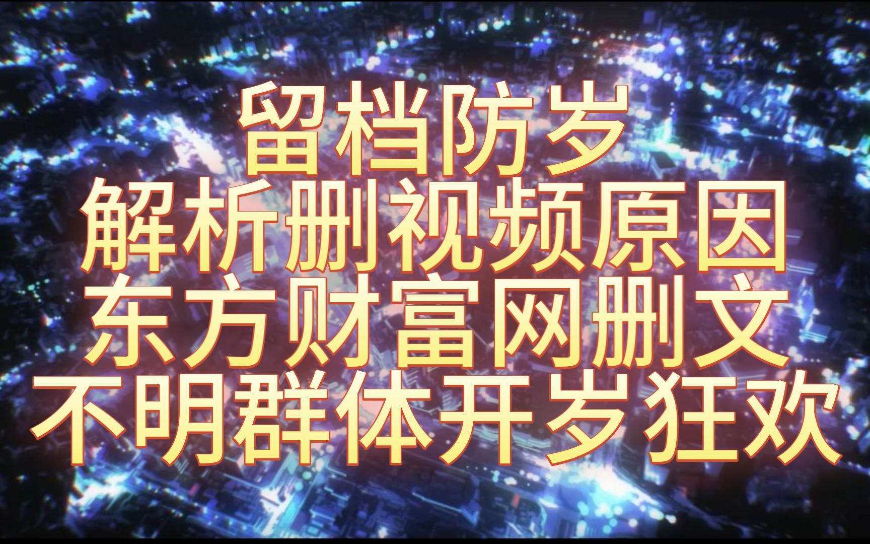 欢愉空灵直播 留档防岁 解析删视频原因 东方财富网删文 不明群体开岁狂欢哔哩哔哩bilibili